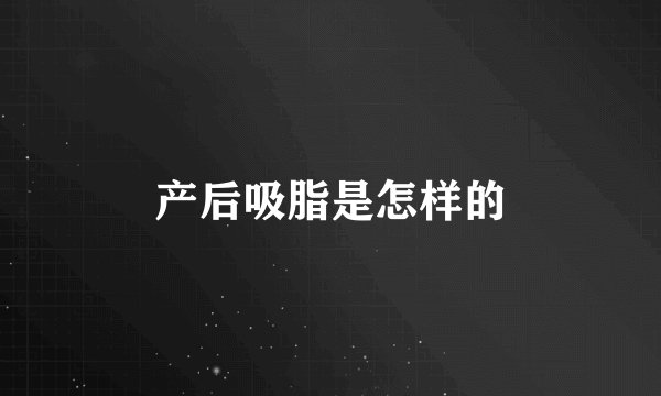 产后吸脂是怎样的