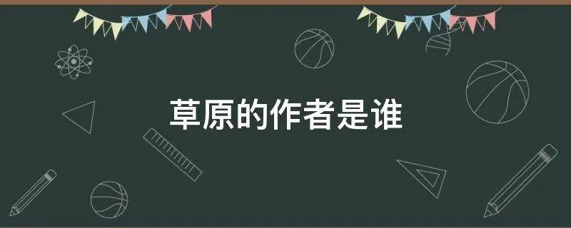 草原的作者是谁