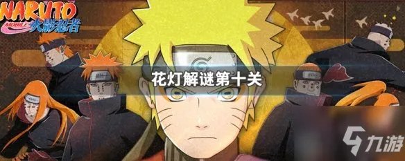 《火影忍者手游》花灯解谜第十关图文教程 花灯解谜第十关如何解