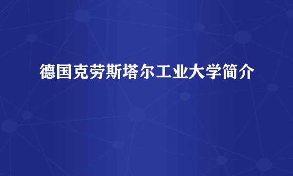 德国克劳斯塔尔工业大学简介