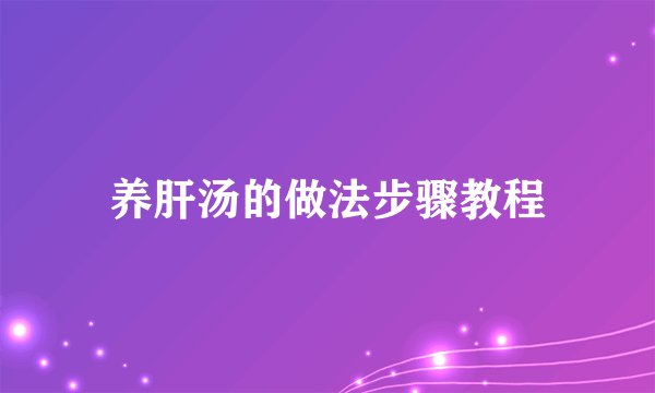 养肝汤的做法步骤教程