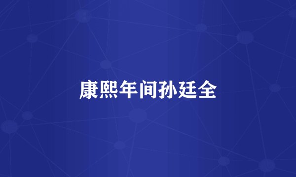 康熙年间孙廷全