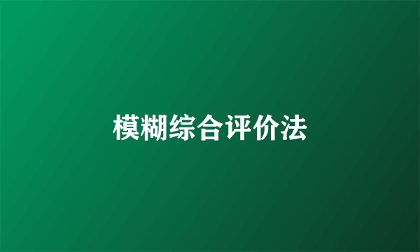 模糊综合评价法