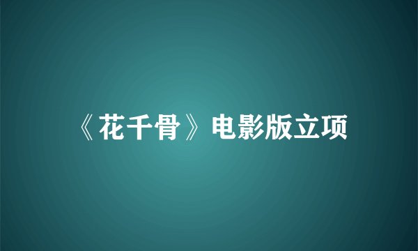 《花千骨》电影版立项