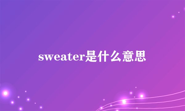 sweater是什么意思