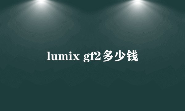 lumix gf2多少钱