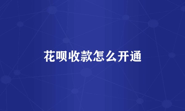 花呗收款怎么开通