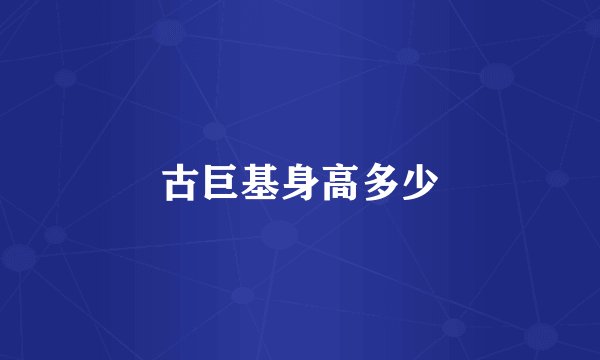 古巨基身高多少