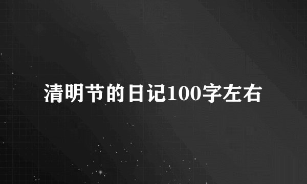 清明节的日记100字左右