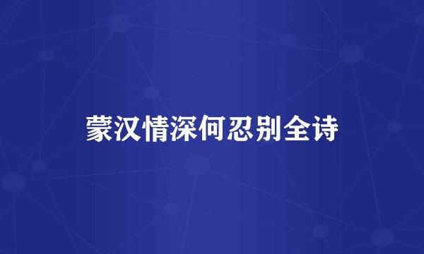 蒙汉情深何忍别全诗