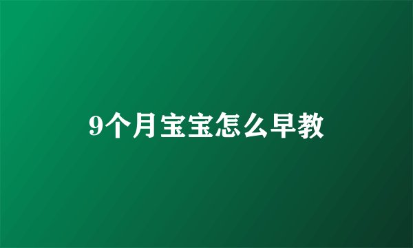 9个月宝宝怎么早教