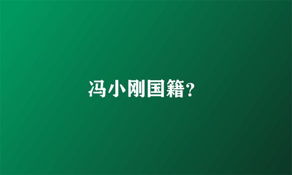 冯小刚国籍？