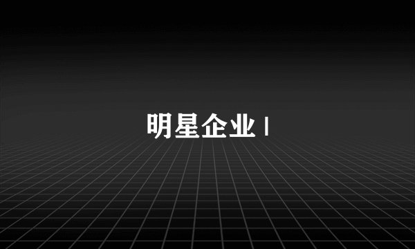 明星企业 |