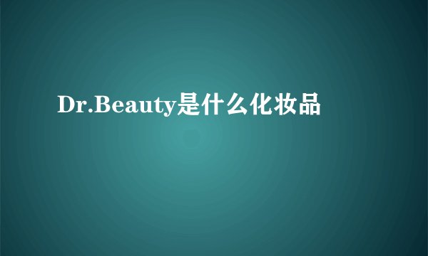 Dr.Beauty是什么化妆品