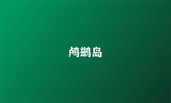鸬鹚岛