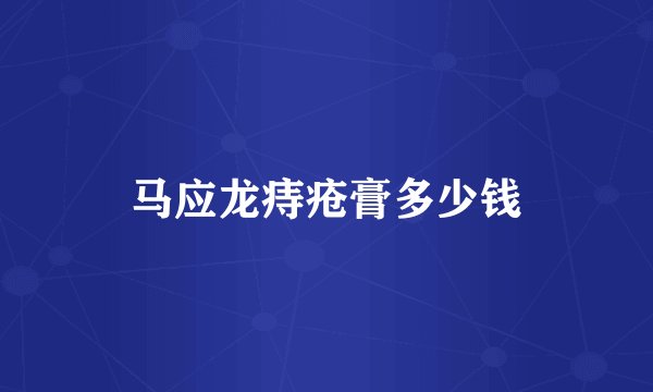 马应龙痔疮膏多少钱