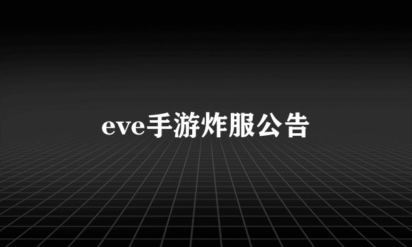 eve手游炸服公告
