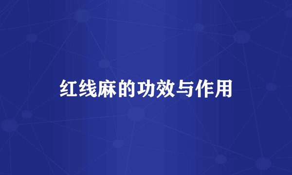 红线麻的功效与作用