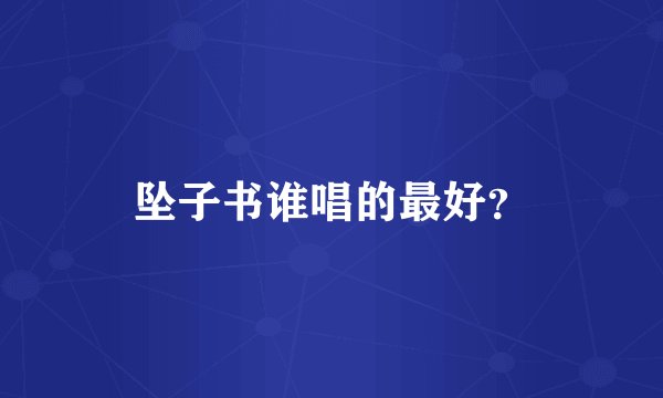 坠子书谁唱的最好？