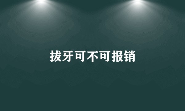 拔牙可不可报销