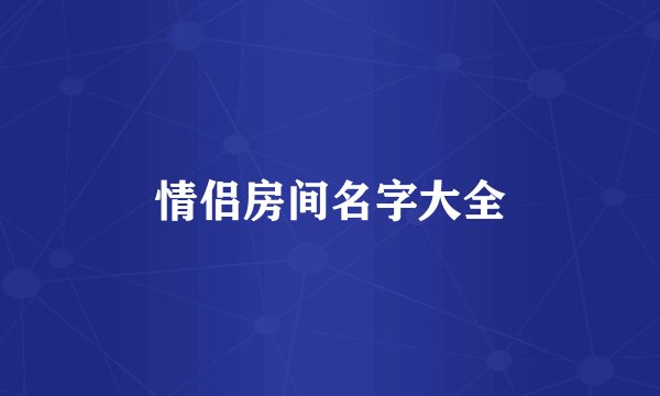 情侣房间名字大全