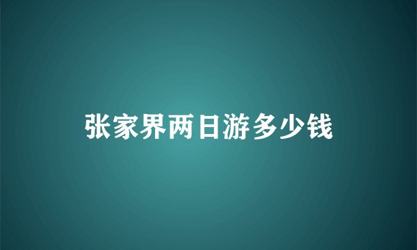 张家界两日游多少钱