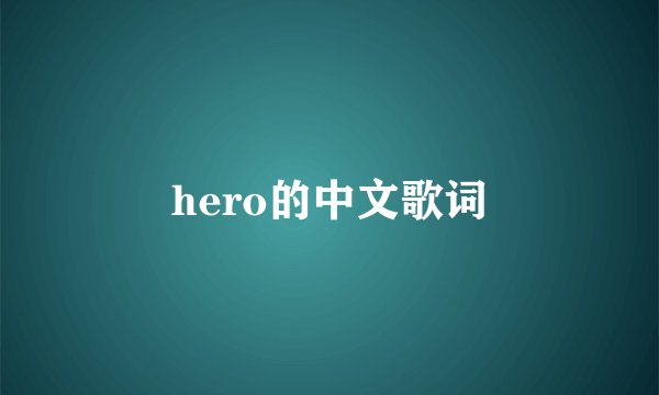 hero的中文歌词
