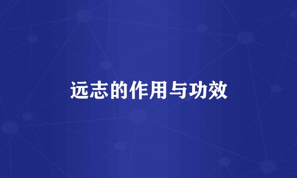 远志的作用与功效