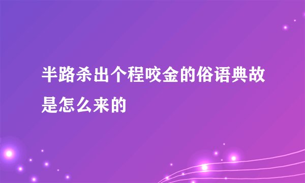 半路杀出个程咬金的俗语典故是怎么来的