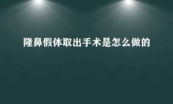隆鼻假体取出手术是怎么做的