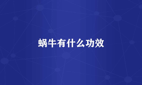 蜗牛有什么功效