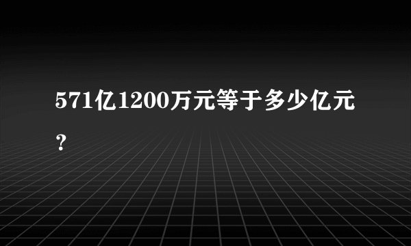 571亿1200万元等于多少亿元？