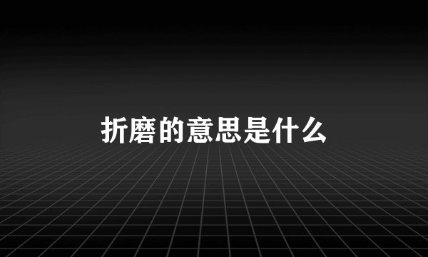 折磨的意思是什么