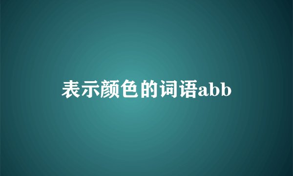 表示颜色的词语abb