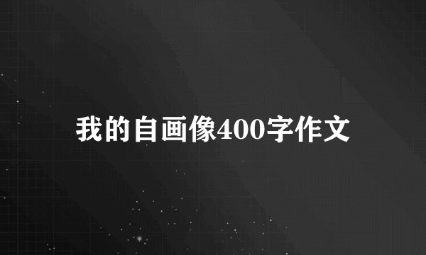 我的自画像400字作文