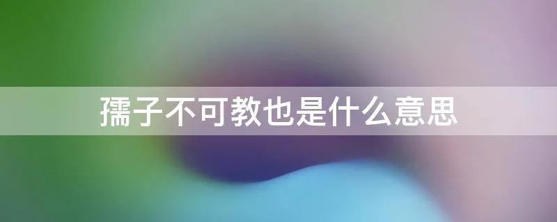 孺子不可教也是什么意思