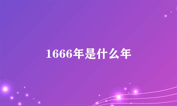1666年是什么年
