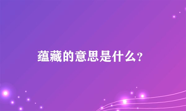 蕴藏的意思是什么？