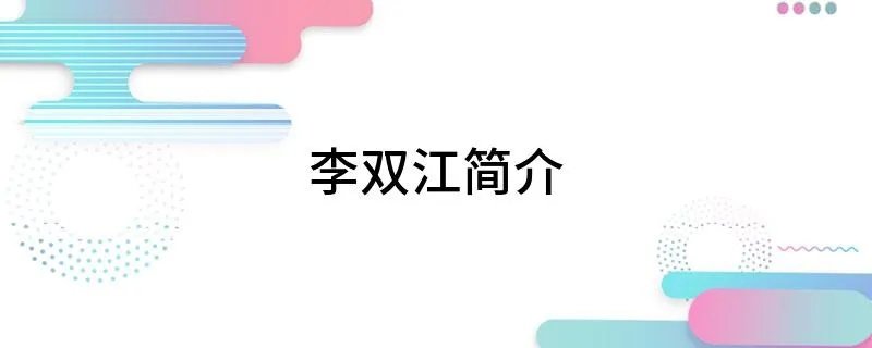 李双江简介