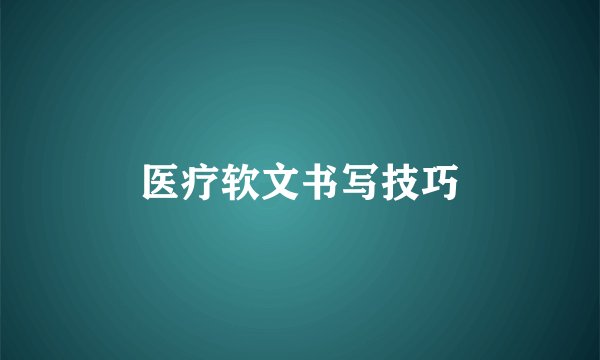 医疗软文书写技巧