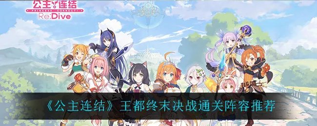 《公主连结》王都终末决战通关阵容推荐