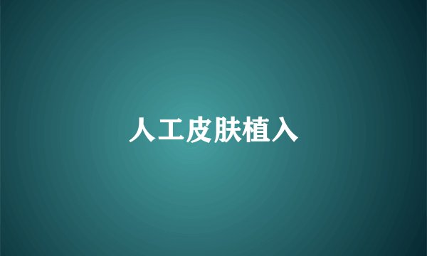 人工皮肤植入