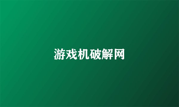 游戏机破解网