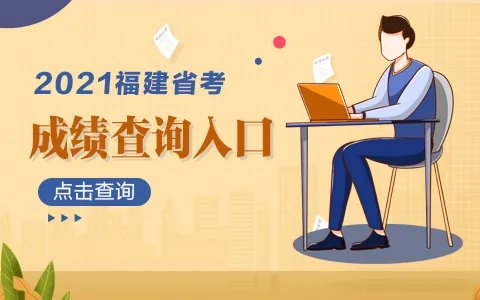 2021福建省公务员考试成绩查询入口（已开通）