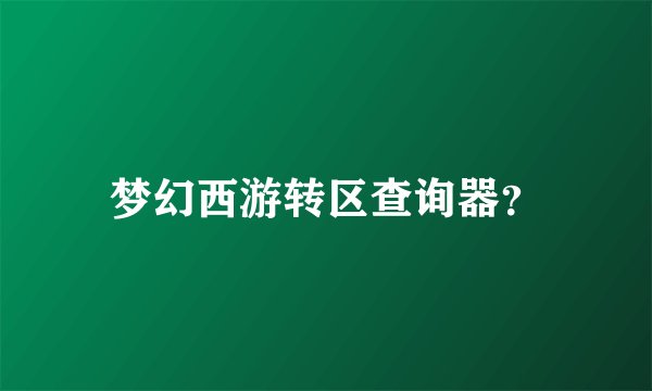 梦幻西游转区查询器？