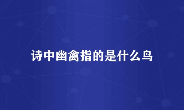 诗中幽禽指的是什么鸟