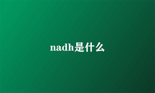 nadh是什么