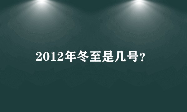2012年冬至是几号？