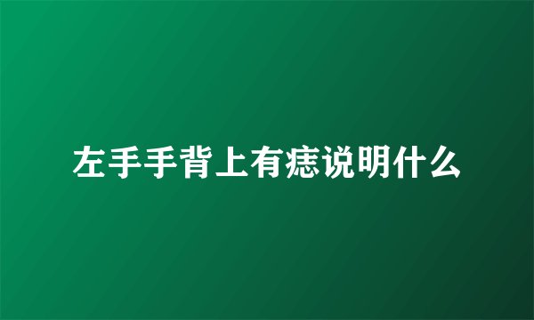左手手背上有痣说明什么
