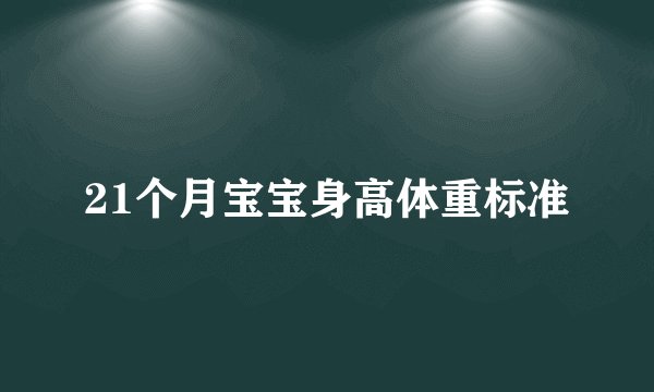 21个月宝宝身高体重标准